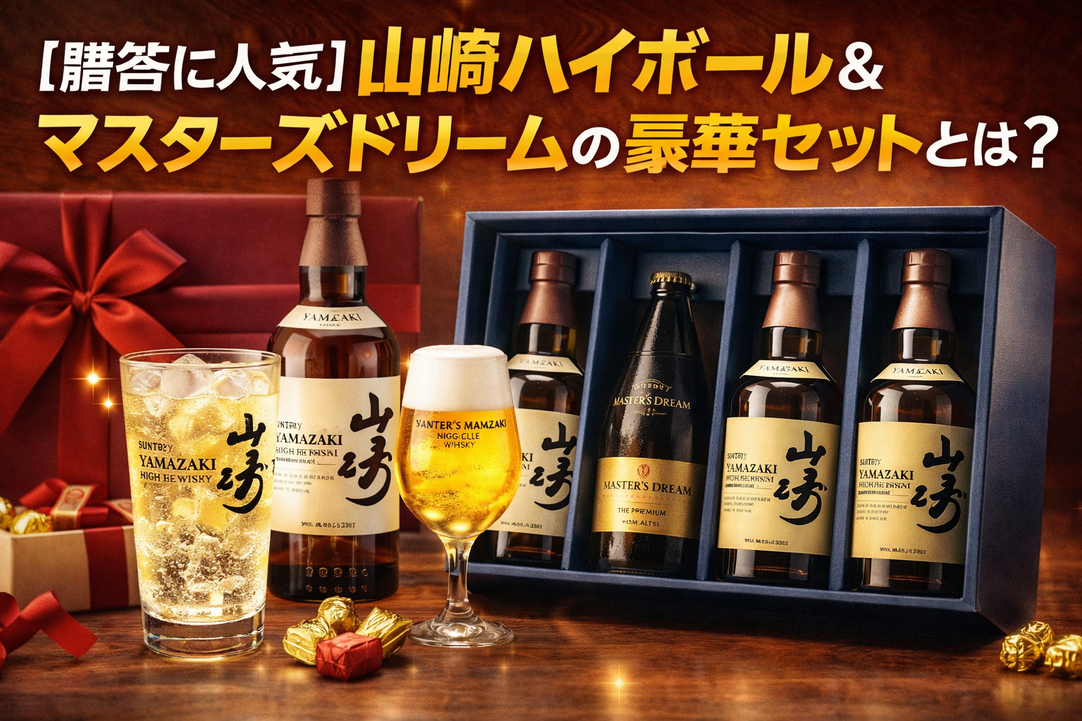 🎁【贈答に人気】山崎ハイボール＆マスターズドリームの豪華セットとは