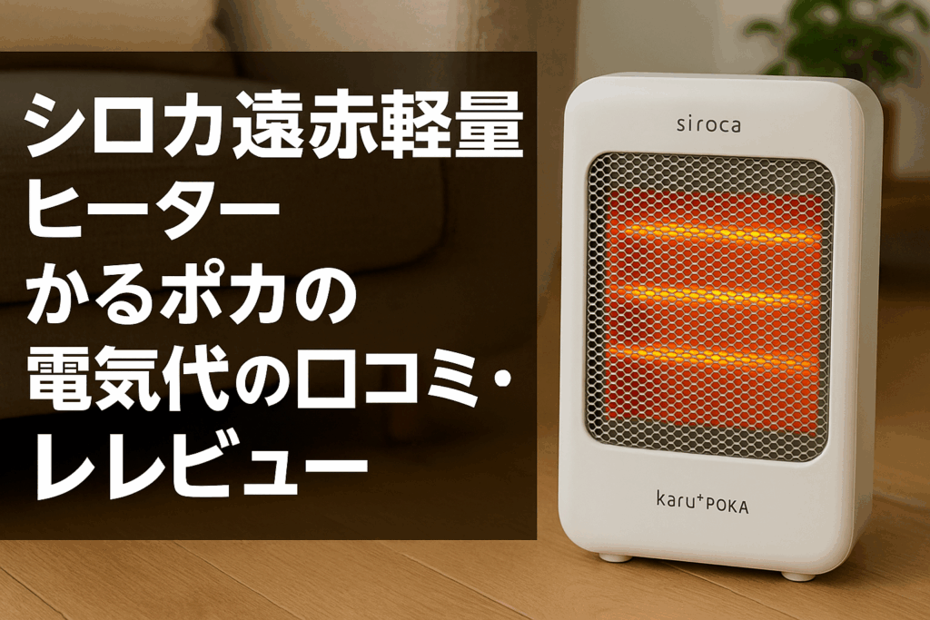 シロカ遠赤軽量ヒーターかるポカの電気代の口コミのレビュー - もう